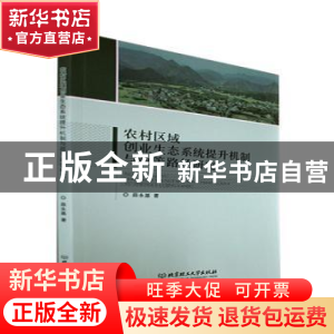 正版 农村区域创业生态系统提升机制与政策路径研究 薛永基 北京