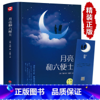 [精装]月亮与六便士 [正版]月亮与六便士书籍 毛姆原著精装版和六便士无删减珍藏版经典小说豆瓣阅读榜排行榜书籍书世界