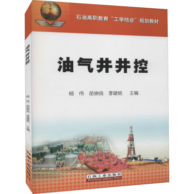 石油高职教育工学结合规划教材:油气井井控
