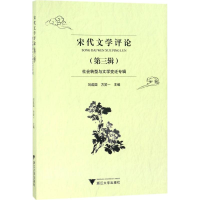 音像宋代文学评论刘成国,方笑一 主编