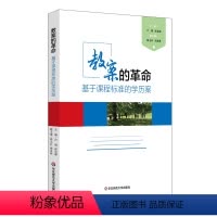 [正版]教案的革命 基于课程标准的学历案 卢明 崔允漷 华东师范大学出版社 微课程 教师读物教育理论书籍