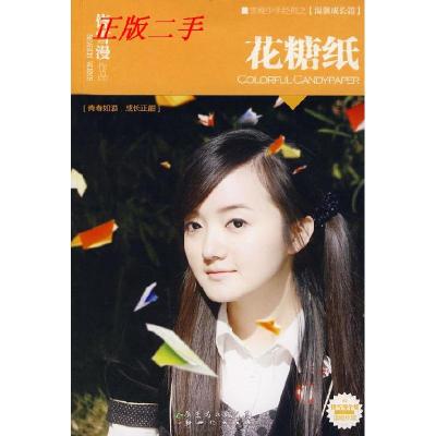 正版新书]花糖纸(新版)饶雪漫9787540535544