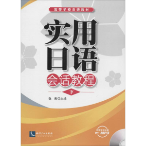 [M]实用日语会话教程-9787513024617