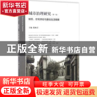正版 城市治理研究:第一卷:赋权、住宅供给与居住生活保障 陈映芳