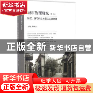 正版 城市治理研究:第一卷:赋权、住宅供给与居住生活保障 陈映芳