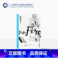 [正版]微暗的火(纳博科夫精选集I)梅绍武译 外国现当代文学小说 上海译文出版社