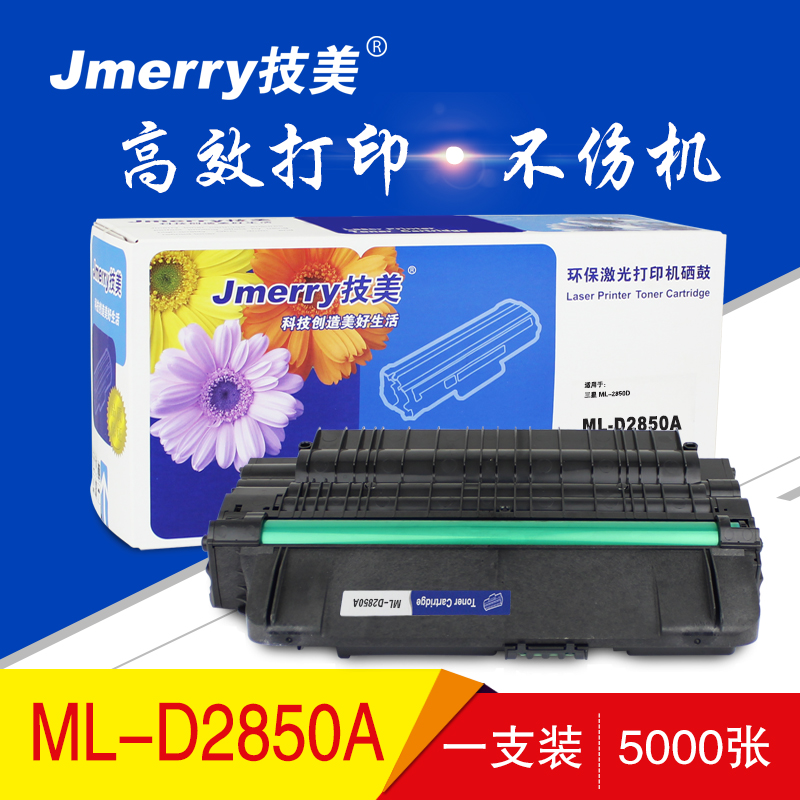 技美(Jmerry)ML-D2850A硒鼓 适用三星ML-2850D/ML-2851ND/ML-2852 黑色单支