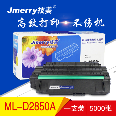 技美(Jmerry)ML-D2850A硒鼓 适用三星ML-2850D/ML-2851ND/ML-2852 黑色单支