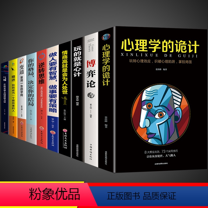 [正版]全套10册 心理学的诡计大全集 销售心理学入门基础书籍高情商口才社会心理学读心聊天术说话人际交往行为博弈论心里