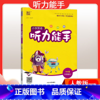 [英语]听力能手—人教PEP版 六年级上 [正版]2024春计算能手一年级二年级四年级三年级上册下册小学默写能手六年级同