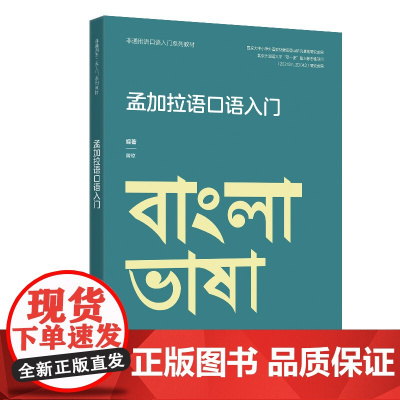 [外研社]孟加拉语口语入门(非通用语口语入门系列教材)