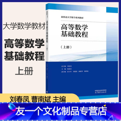 高等数学基础教程(上册) [友一个正版]高教H2高等数学基础教程 上册 刘春凤 曹南斌