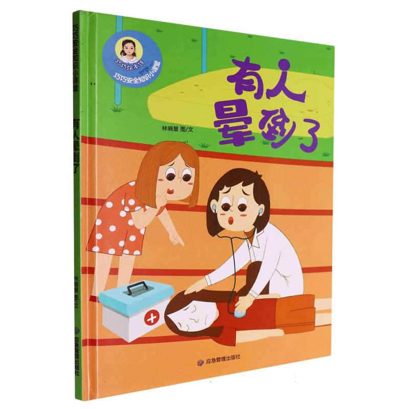 正版新书]有人晕倒了·巧巧幼儿安全知识小课堂(精装绘本)林晓慧|