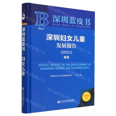 [N]深圳妇女儿童发展报告(2021健康2022版)(精)/深圳蓝皮书-9787522806273