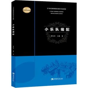 正版新书]小乐队编配罗仕艺9787562193722