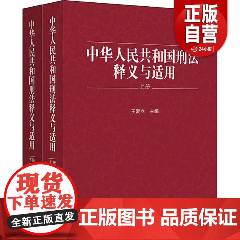 [正版]《中华人民共和国刑法》释义与适用 王爱立主编 中国民主法制出版社