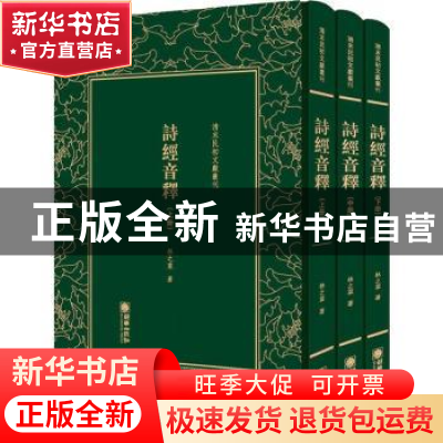 正版 诗经音释 林之棠著 朝华出版社 9787505442801 书籍