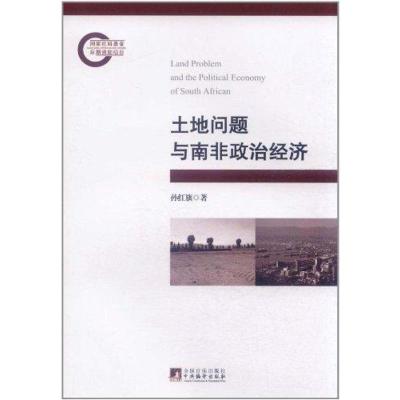 [M]土地问题与南非政治经济-9787511709653