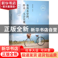 正版 你所希望的,终有一天会实现 夏晨曦[著] 江苏凤凰文艺出版