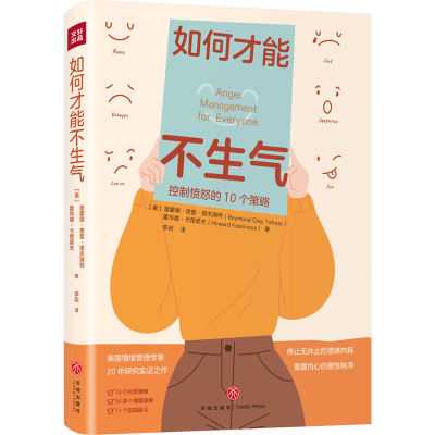 醉染图书如何才能不生气9787545562965