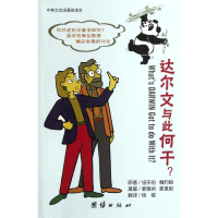 音像达尔文与此何干(中英文双语漫画读本)(美)纽乐伯,(美)魏约翰