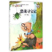 正版新书]恐龙寻宝记/名家儿童文学精选系列王一梅|绘画:吕秋梅9