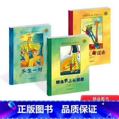 [正版]鳄鱼爱上长颈鹿搬过来搬过去天生一对适合3岁以上幼儿系列全3册精装绘本图画书麦田精选上少社图画书