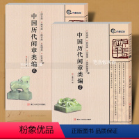 [正版] 中国历代闲章类编壹贰一二2本 诗文斋号箴言吉语肖生记事 篆刻印章汉字印谱工具书 简体旁注 浩瀚文化 浙江人民