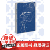 摩西与一神教 附 米开朗基罗的摩西 修订译本 弗洛伊德 著 哲学