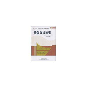 醉染图书外贸英语函电9787113114558