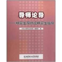 正版新书]导师论导(研究生导师论研究生指导)周文辉 周玉清 赵清