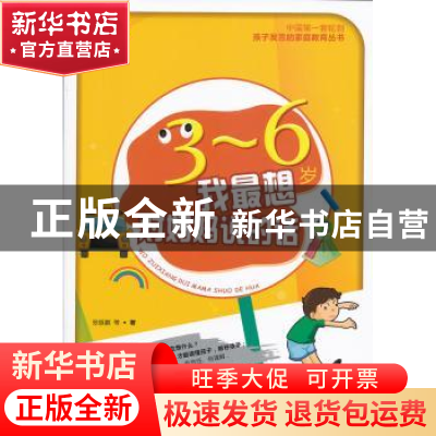 正版 3-6岁我最想对妈妈说的话 张振鹏等著 农村读物出版社 97875