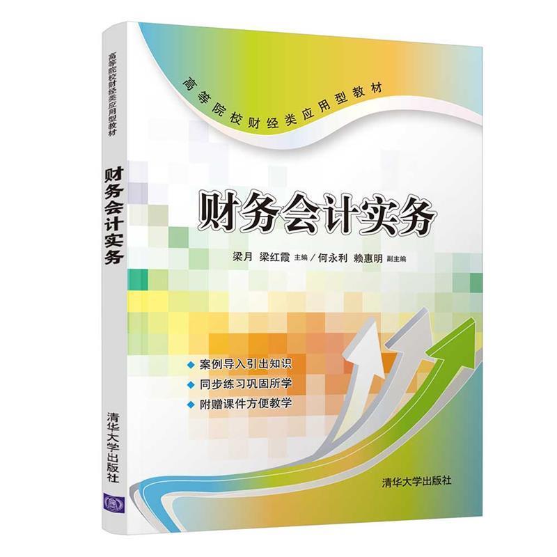 正版新书]财务会计实务梁月、梁红霞、何永利、赖惠明9787302454