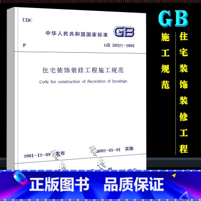[正版]GB 50327-2001 住宅装饰装修工程施工规范 中国建筑工业出版社 住宅装饰装修工程施工规范施工标准专业