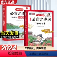 [两本套]古诗词75+80首+专项训练 小学通用 [正版]小学生必背古诗词75+80首彩图注音全国通用版人教RJ版小学一