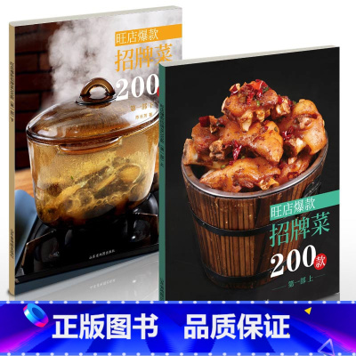 [正版]旺店招牌菜200款上下册 中国大厨图书
