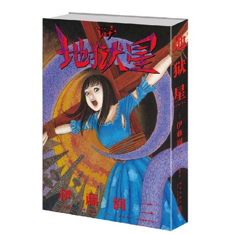 音像地狱星[日]伊藤润二著;郑晓蕾译;