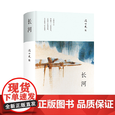 长河(沈从文长篇小说新高峰,对生命的思考,乡土的眷恋,国家命运的关切)
