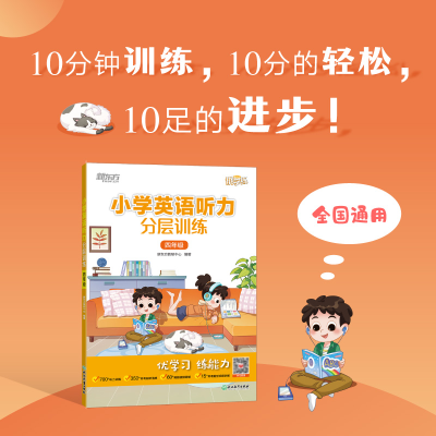 正版新书]小学英语听力分层训练 4年级新东方教研中心 编9787572