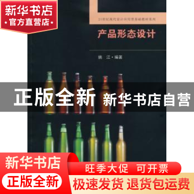 正版 产品形态设计 姚江编著 东南大学出版社 9787564148843 书籍