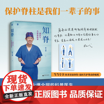 知脊 徐医生告诉你的事 火爆全网的科普医生 人民日报 央视网 新华社等权威媒体多次报道 科普作品阅读量超过50亿的徐文斌