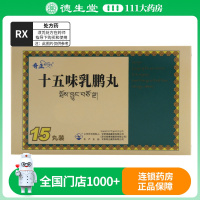 藏羚 十五味乳鹏丸 0.3g*15丸/盒
