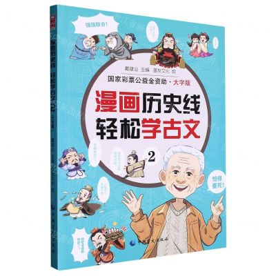 [N]漫画历史线轻松学古文(2大字版)-9787522411774