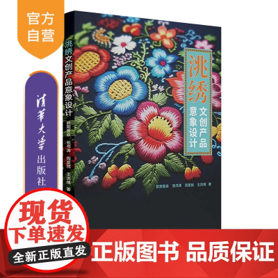 [正版新书]洮绣文创产品意象设计 欧阳晋焱 张书涛 周爱民 王洪倩 清华大学出版社 洮绣 文创产品 感性工学 意象