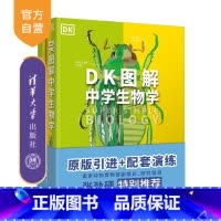 [正版]新书 (套装)DK图解中学生物学+中学生物学学习手册 英国DK公司、陈侠、李亚辉 DK 图解 生物学