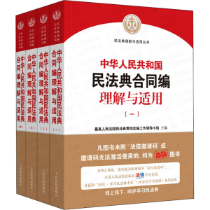 [M]中华人民共和国民法典合同编理解与适用(1-4)-9787510928925