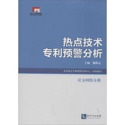 正版新书]热点技术专利预警分析(社交网络分册)魏保志 主编97