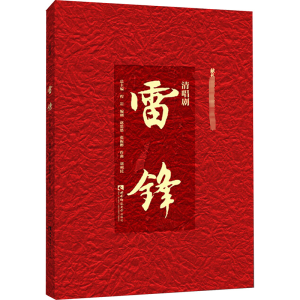 正版新书]清唱剧 雷锋程岩总主编9787569708530