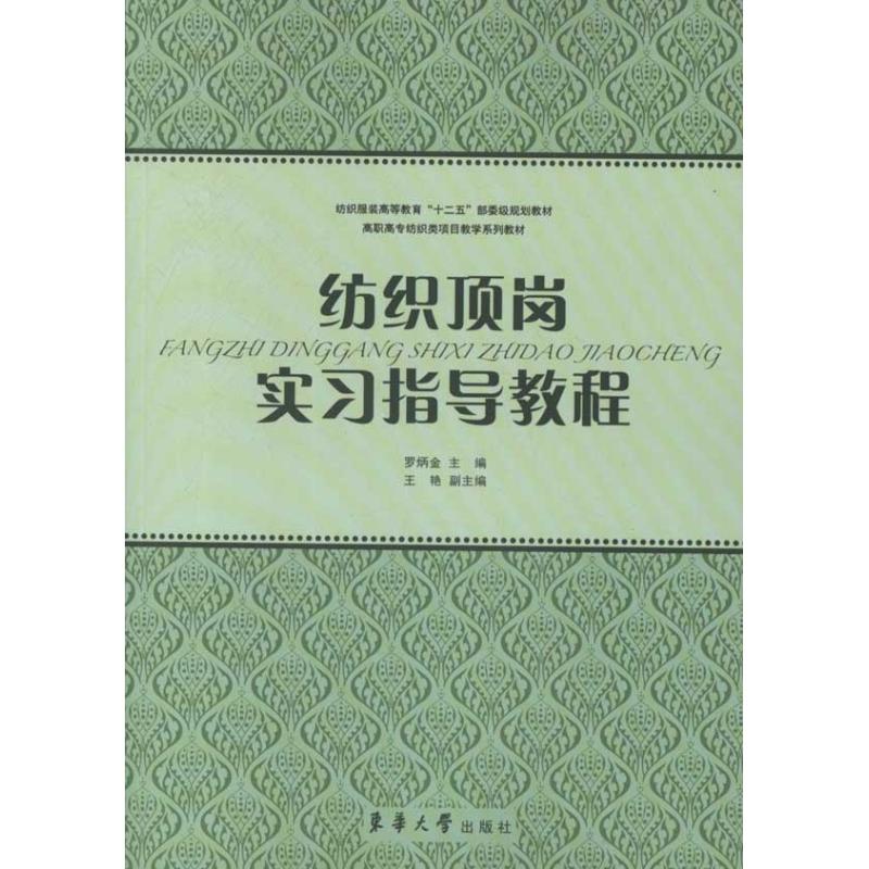 [M]纺织顶岗实习指导教程-9787811119534