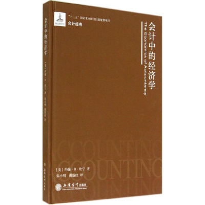 醉染图书会计中的经济学9787542940582